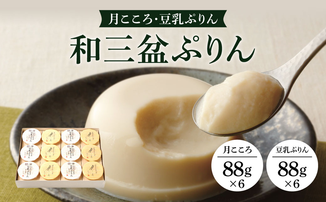 和三盆ぷりん 月こころ・豆乳ぷりん12個セット 菓道 冨来郁 滋賀県 東近江市 B07 和三盆 豆乳 プリン スイーツ お菓子