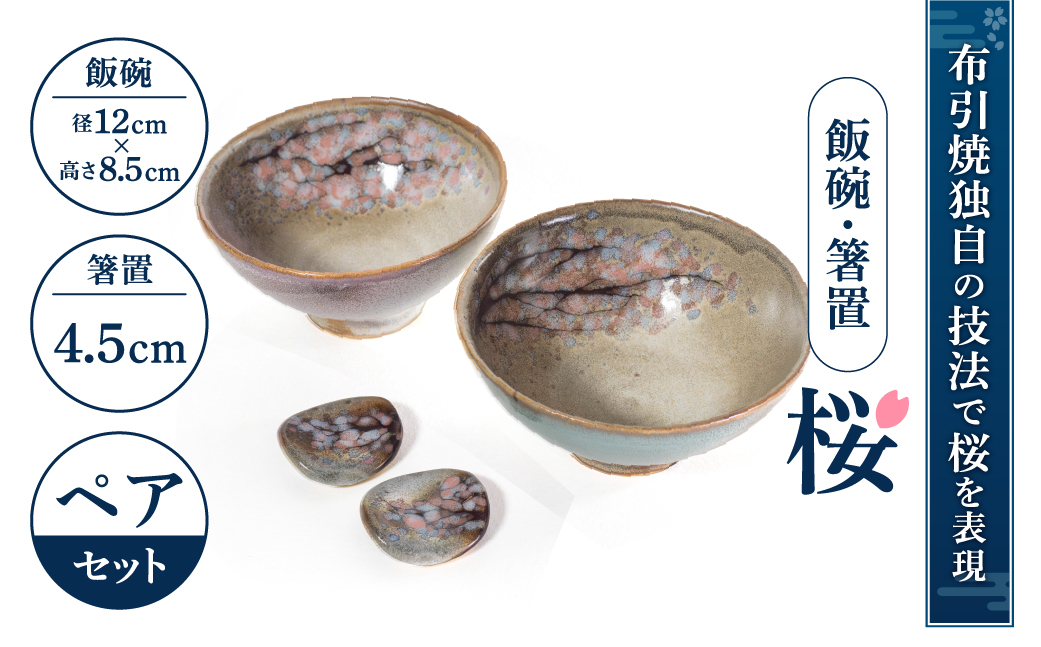 飯碗・箸置「桜」ペアセット 株式会社 布引焼窯元 滋賀県 東近江市 B10 飯碗 箸置き ペア 和食器 桜 陶器 工芸品 伝統