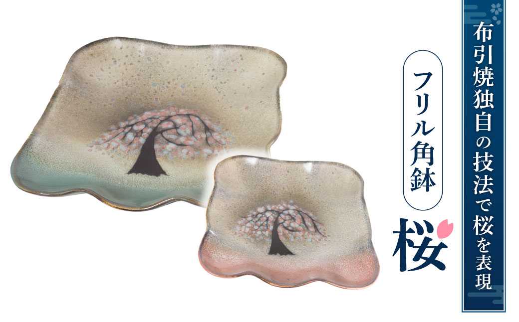 フリル角鉢「桜」（グリーン、ピンク）　B11　株式会社 布引焼窯元