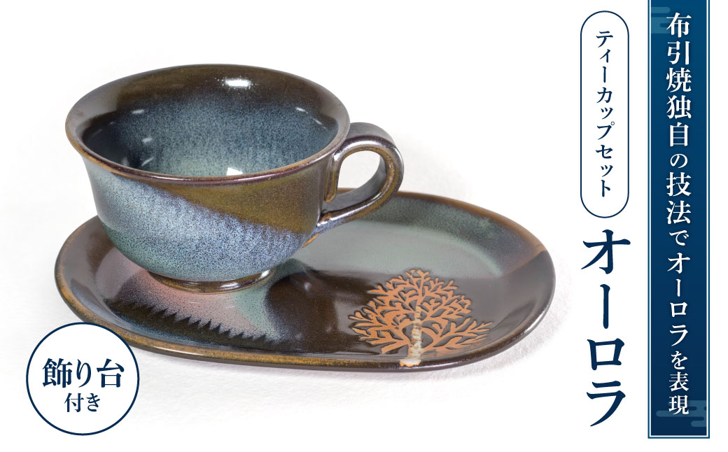 ティーカップセット「オーロラ」 株式会社 布引焼窯元 滋賀県 東近江市 B12 カップ ソーサー 陶器 焼物 七彩天目 伝統工芸 手作り おしゃれ 食器 テーブルウェア 工芸品 ギフト プレゼント