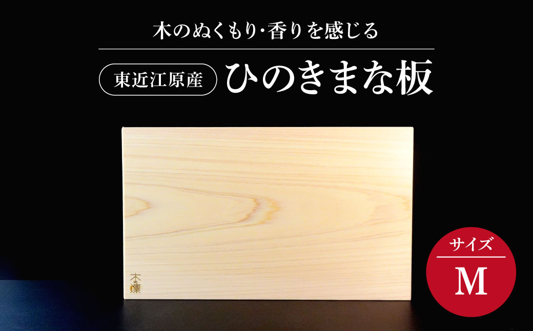 東近江原産ひのき（桧）まな板 木凛-KIRIN-雅-MIYABI-size：M ナエムラ株式会社 滋賀県 東近江市 B13 東近江原産 ひのき 桧 まな板 木凛 KIRIN 雅 MIYABI 天然 無垢材 手作り 香り 抗菌 衛生的 包丁優しい キッチン 台所 調理器具 プレゼント ギフト