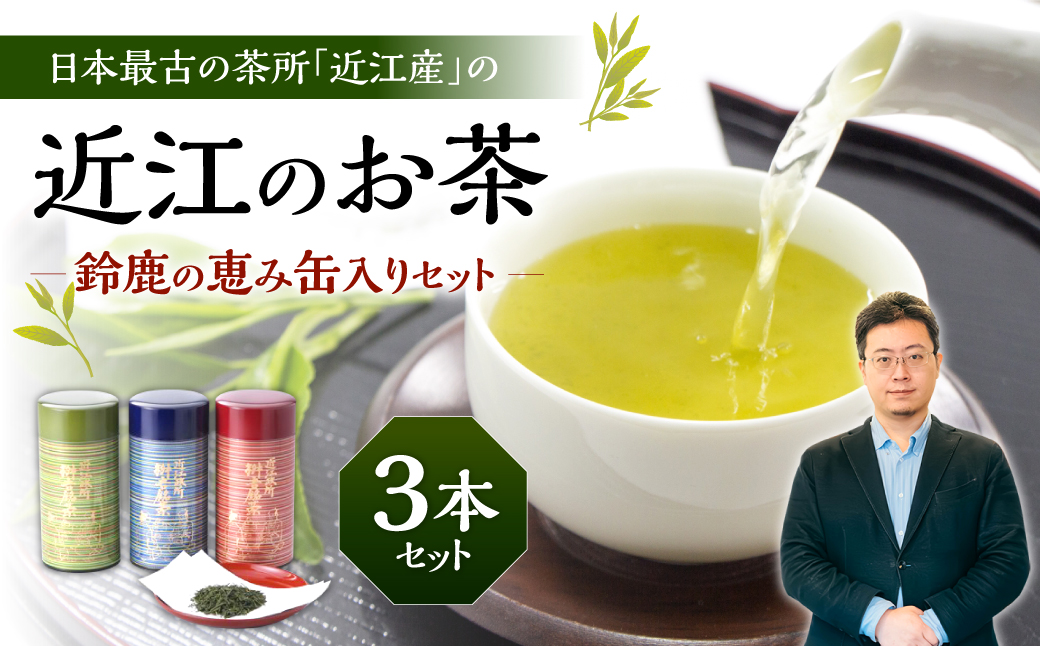 近江のお茶　鈴鹿の恵み缶入りセット　B16　銘茶ますきち