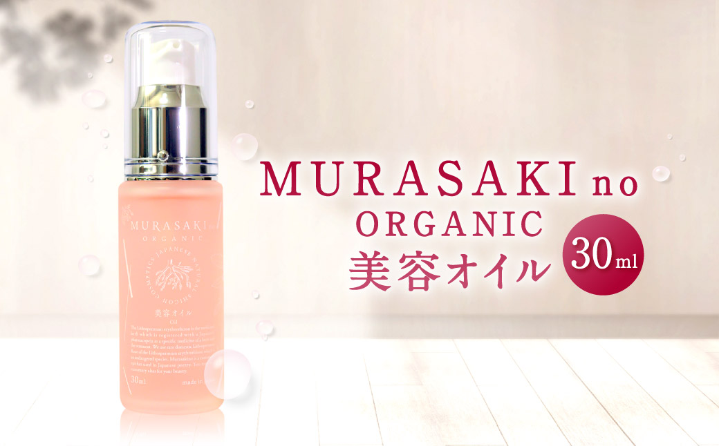 MURASAKIno ORGANIC 美容オイル 株式会社 みんなの奥永源寺 滋賀県 東近江市 B20 美容オイル スキンケア オーガニック 保湿 無添加 潤い 乾燥肌 シコン 紫根