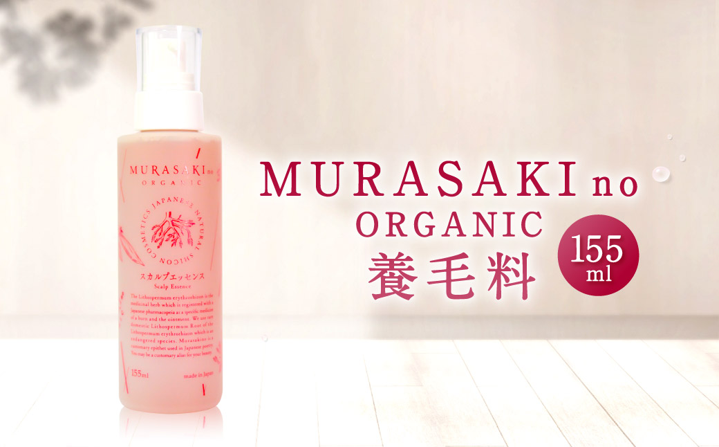 養毛料 MURASAKIno ORGANIC 株式会社 みんなの奥永源寺 滋賀県 東近江市 B21 育毛 頭皮ケア スカルプケア オーガニック 紫根 滋賀県産