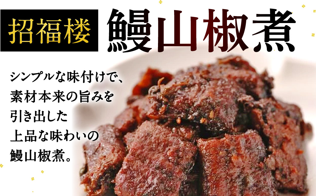 鰻山椒煮 株式会社招福楼 滋賀県 東近江市 B27 うなぎ ウナギ 山椒 佃煮 煮物 無添加 おかず 惣菜 ご飯のお供 高級 ギフト