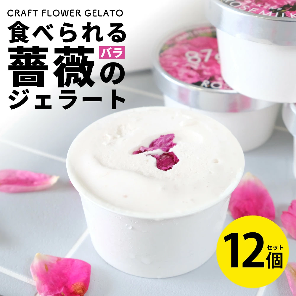 ローズミルクジェラート12個セット 87gela 87株式会社 滋賀県 東近江市 B32 バラ 薔薇 ジェラート アイス スイーツ デザート ギフト プレゼント 香料無添加 着色料無添加 きび砂糖 国産クリーム 本間牧場 牛乳 滋賀県産