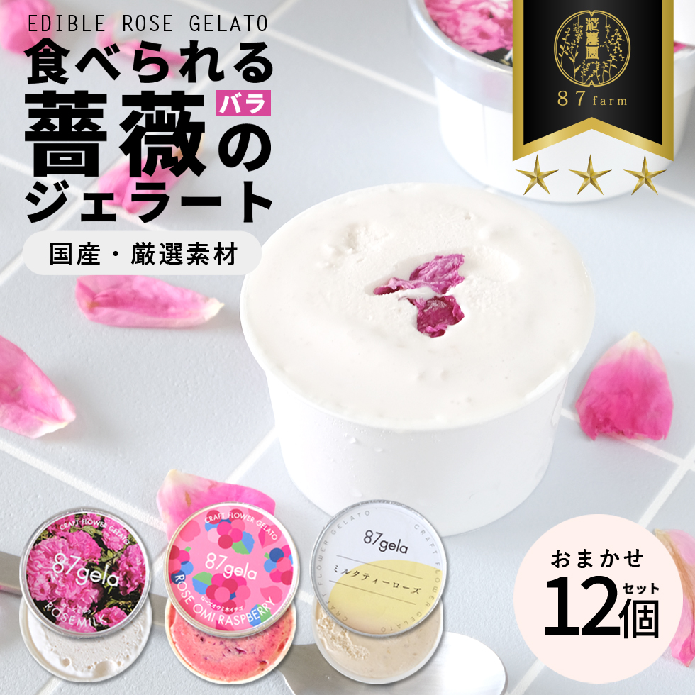 87gela 食べられる薔薇のジェラート おまかせ12個セット 87株式会社 滋賀県 東近江市 B33 バラ 薔薇 ジェラート アイス スイーツ デザート ギフト プレゼント 香料無添加 着色料無添加 きび砂糖 国産クリーム 本間牧場 牛乳 滋賀県産