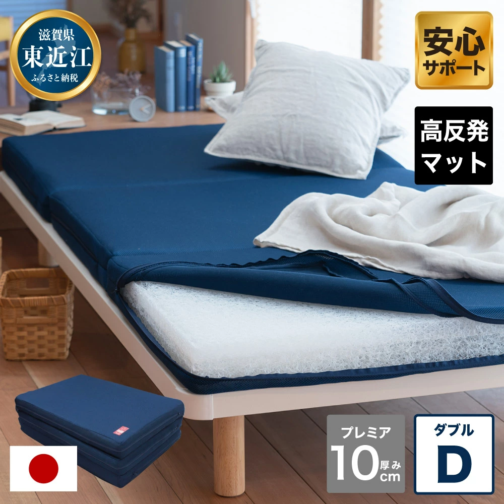 高反発 寝具 ブレスエアー製 敷布団「プレミアD」 近江化成工業株式会社 滋賀県 東近江市 BA03 敷き布団 マットレス 体圧分散 洗える 三つ折り 腰痛 肩こり 快眠 安眠 睡眠サポート 薄型 軽量 通気性 折りたたみ ダブル シングル セミダブル 高密度