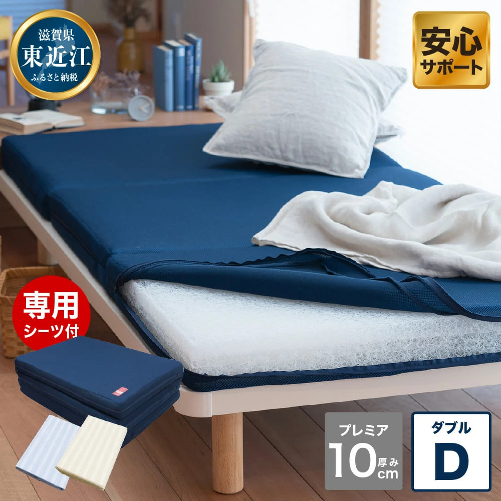 プレミアセットD 高反発 寝具 ブレスエアー製 敷布団 近江化成工業株式会社 滋賀県 東近江市 BB05 敷き布団 マットレス 体圧分散 洗える 三つ折り 腰痛 肩こり 快眠 安眠 睡眠サポート 薄型 軽量 通気性 折りたたみ ダブル シングル セミダブル 高密度