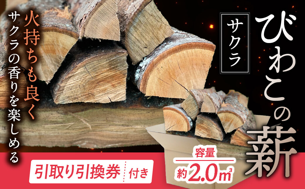 びわこの薪（サクラ薪×2.0m3・引き取り引換券） 株式会社ジンジ 滋賀県 東近江市 BB08 薪 ストーブ 焚火 暖炉 サクラ 広葉樹 中割 太割
