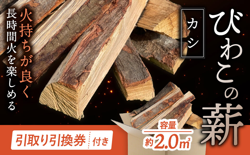 びわこの薪（カシ薪×2m3・引き取り引換券） 株式会社ジンジ 滋賀県 東近江市 BE-D01 薪 ストーブ 焚火 暖炉 樫 カシ 火持ち 火力 広葉樹 太割