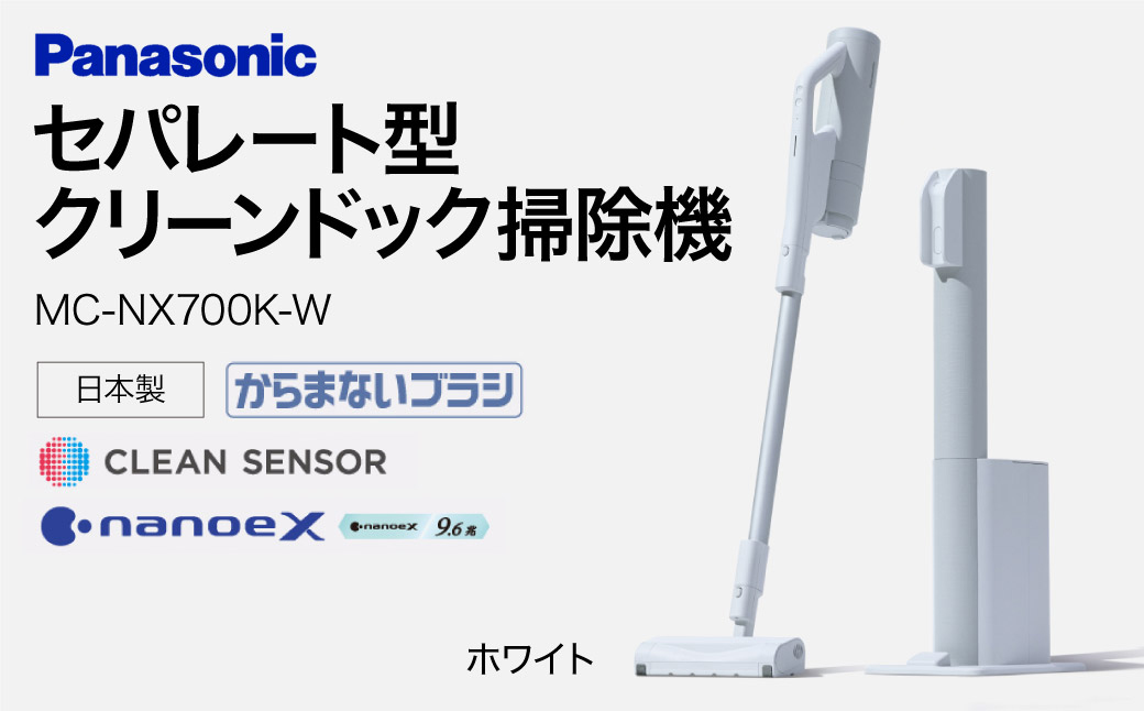 クリーンドック搭載セパレート型コードレススティック掃除機【MC-NX700K-W】 Panasonic 滋賀県 東近江市 AI-H01 掃除機 コードレス スティック パナソニック 自動ゴミ収集