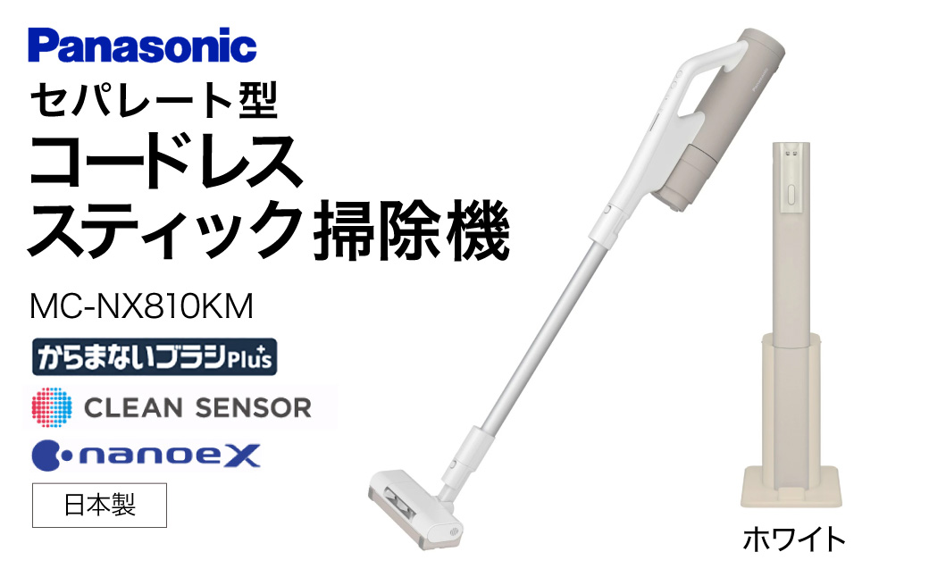 セパレート型コードレススティック掃除機 紙パック式 【MC-NX810KM-W】 パナソニック 滋賀県 東近江市 BF-D01 掃除機 コードレス スティック パナソニック 紙パック