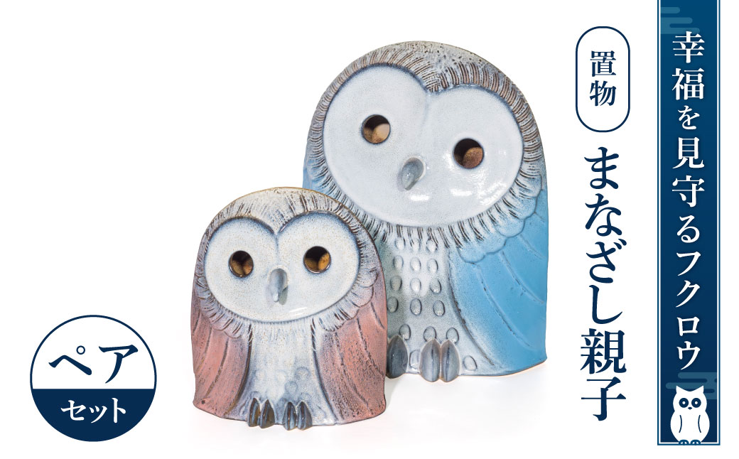 フクロウ置物「まなざし」親子　BO02　株式会社 布引焼窯元
