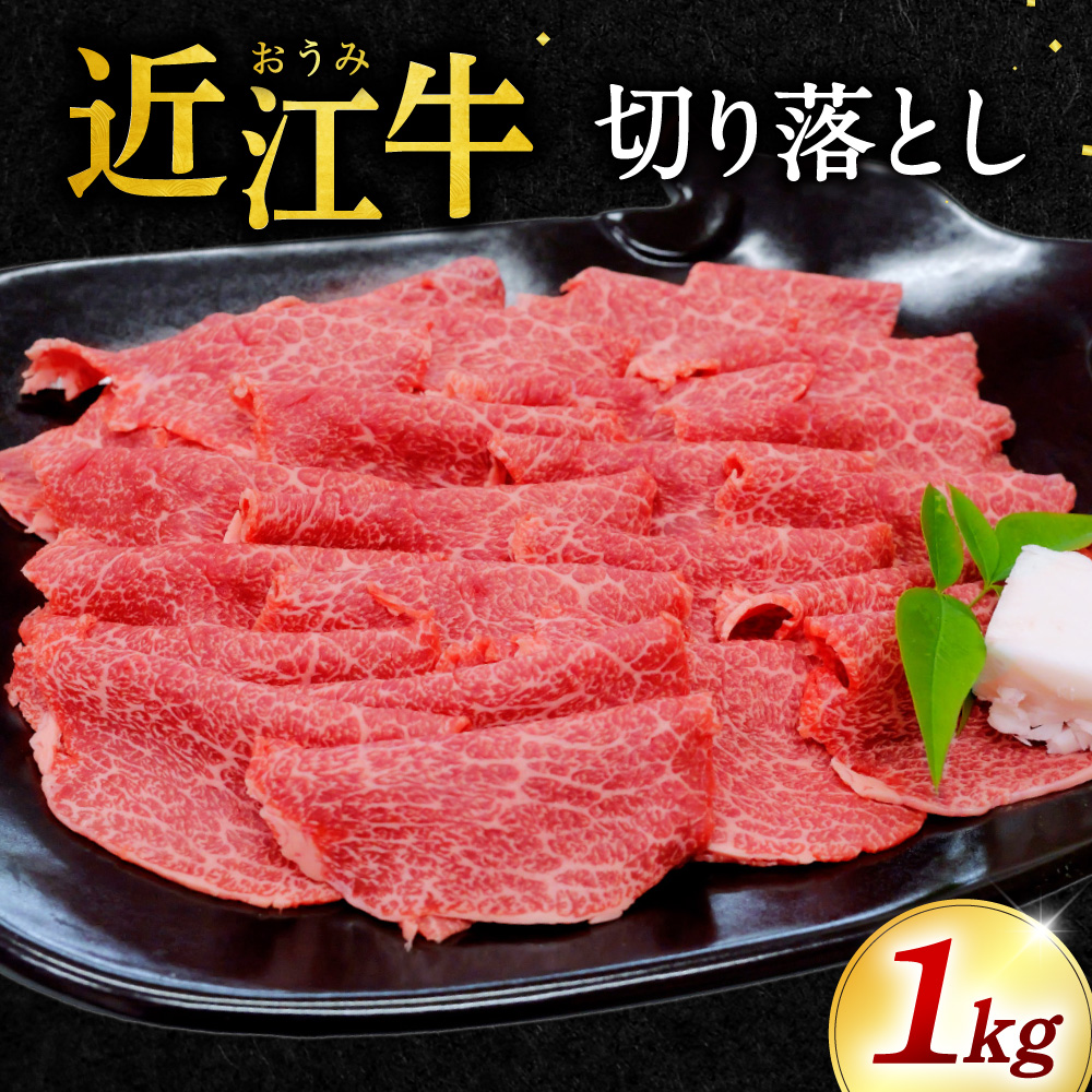 近江牛 切り落とし1kg 5～6人前 本多商店 滋賀県 東近江市 C-C04 近江牛 切り落とし 牛肉 和牛 肉 本多商店 滋賀県 東近江市 ギフト プレゼント 贈答品 お取り寄せ グルメ 肉じゃが しぐれ煮 煮込み 炒め物