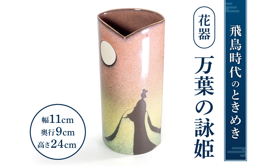 花器「万葉の詠姫」（ブルー、ピンク）　C-D01　株式会社 布引焼窯元