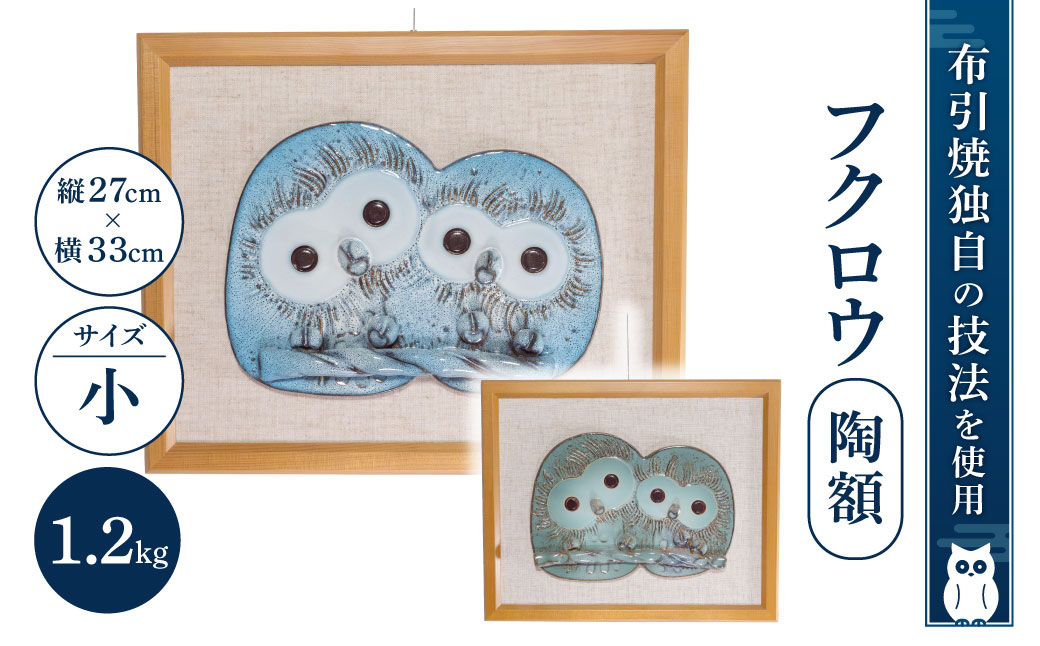 フクロウ陶額（小）（ピンク、グリーン、ブルー、イエロー）　C-D02　株式会社 布引焼窯元