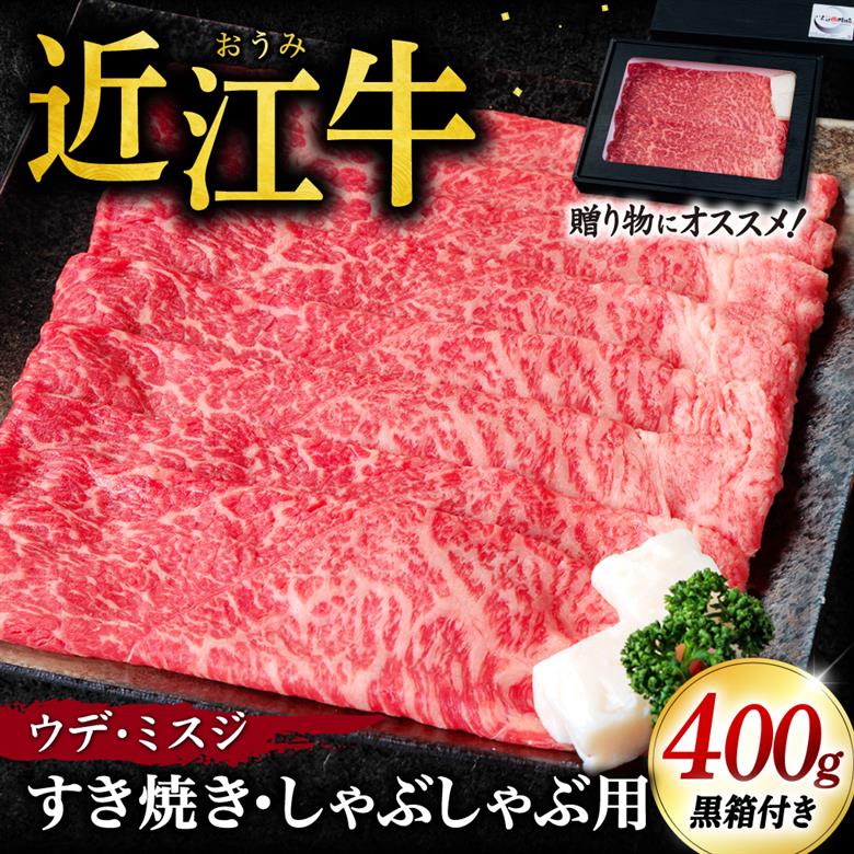 近江牛 ウデ ミスジ すき焼き-しゃぶしゃぶ用 400g (贈答用黒箱) いろは精肉店 滋賀県 東近江市 C-D10 近江牛 ミスジ ウデ 希少部位 牛肉 黒毛和牛 すき焼き しゃぶしゃぶ ギフト 贈答 贈り物 お歳暮