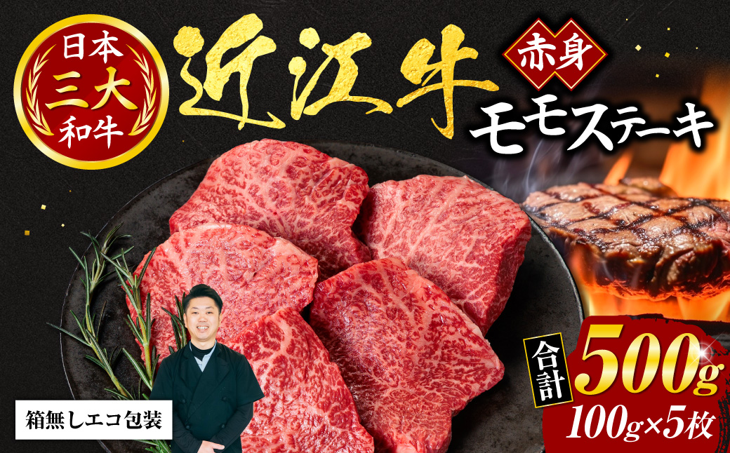 近江牛赤身モモステーキ100ｇ×5枚（箱なしエコ包装） いろは精肉店 滋賀県 東近江市 C-D11 近江牛 赤身 ステーキ 肉 牛肉 ブランド牛 500g