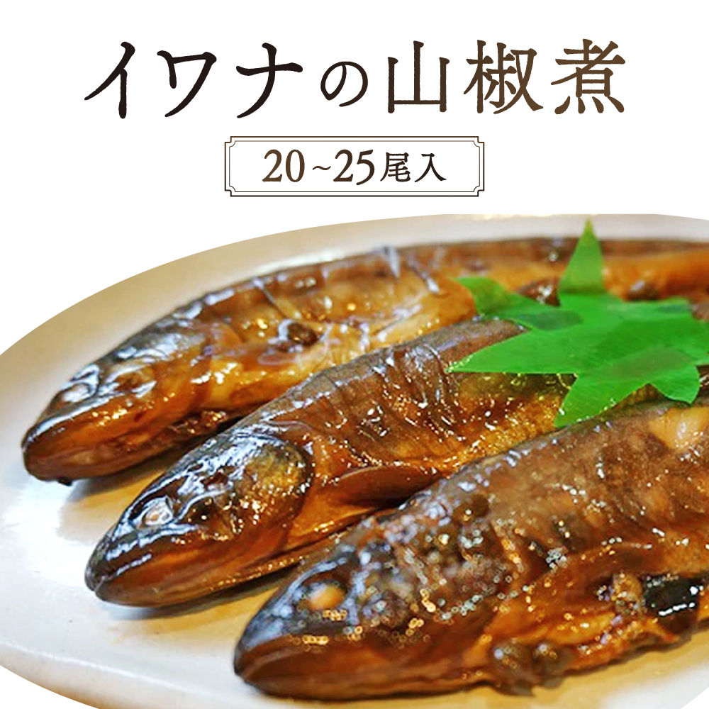 イワナ山椒煮（20～25尾入）　C-D13　有限会社池田養魚場