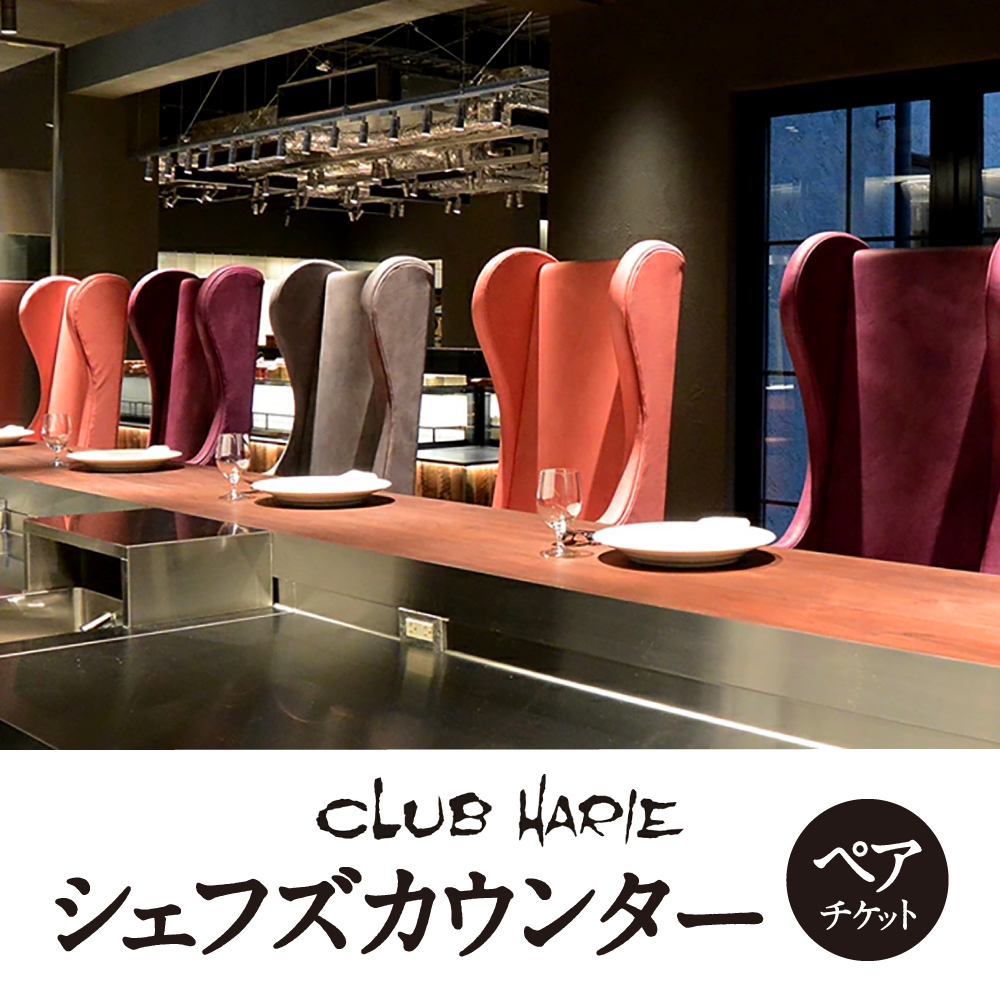 シェフズカウンター ペアチケット クラブハリエ八日市の杜 滋賀県 東近江市 C-E20 デザート デセール パティシエ スイーツ チケット 体験 ギフト