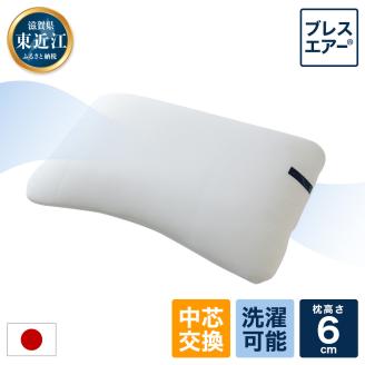 高反発ブレスエアー製「ネムリエまくら」 低めタイプ 近江化成工業株式会社 滋賀県 東近江市 C-E03 まくら 枕 ピロー 高反発 洗える 肩こり 首こり いびき 寝返り 睡眠 安眠 快眠 熟睡 サポート 調整 高さ 調節 清潔 新生活 プレゼント ギフト
