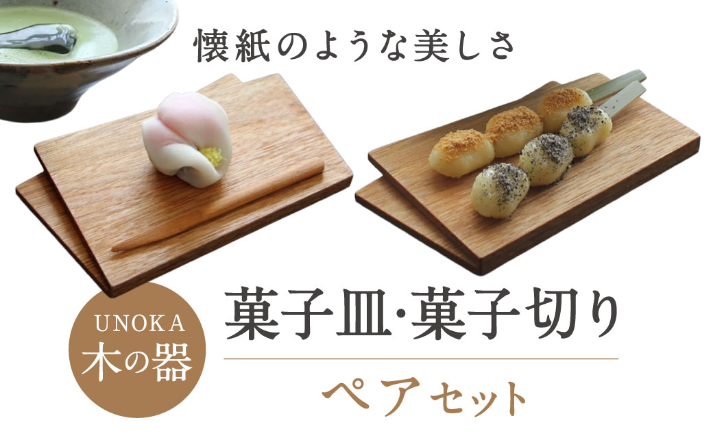 木の器 菓子皿・菓子切りペアセット 家具工房ウノカ 滋賀県 東近江市 C-F02 木の器 菓子皿 菓子切り ペアセット 和菓子 茶席 おもてなし クルミ 桜 木製 天然木 手作り 工芸品 プレゼント ギフト 贈り物 おしゃれ 和モダン