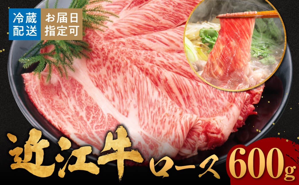 近江牛ロースすき焼き 600g 3～4人前 肉の大助 滋賀県 東近江市 C-E14 和牛 牛肉 すき焼き すきやき ロース肉 霜降り A4 A5ランク 高級 ブランド牛