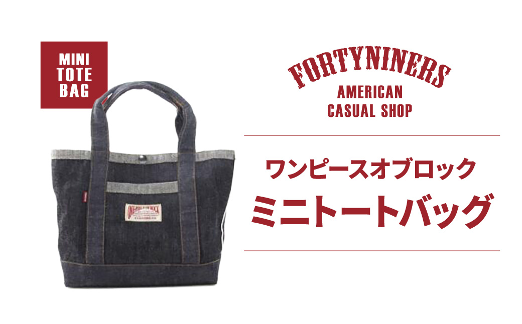 FORTYNINERS ワンピースオブロック ミニトートバッグ 有限会社ヨークハウス 滋賀県 東近江市 C-E17 トートバッグ デニム バッグ カバン 鞄 日本製 ハンドメイド