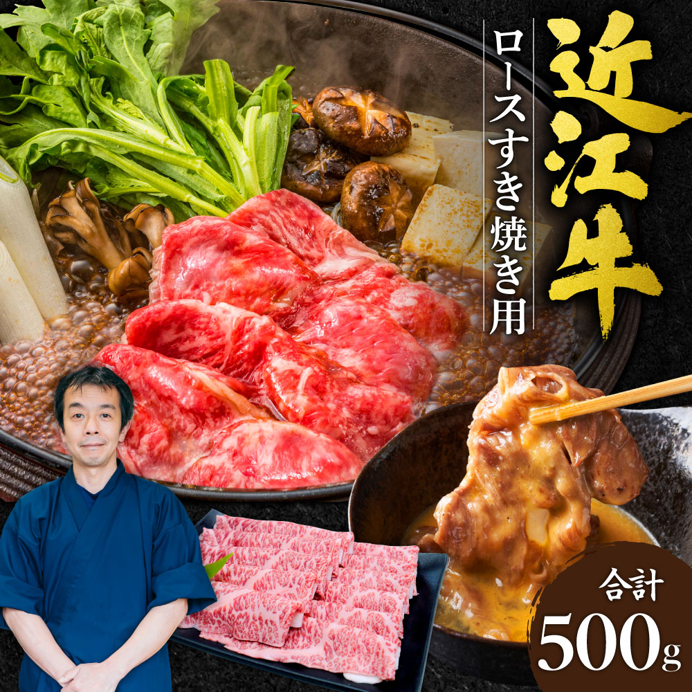 近江牛 ロース すき焼き用 500g 本多商店 滋賀県 東近江市 C-G03 近江牛 ロース すき焼き 牛肉 和牛 肉 霜降り 柔らかい 美味しい ギフト プレゼント 贈答品 お取り寄せ 高級