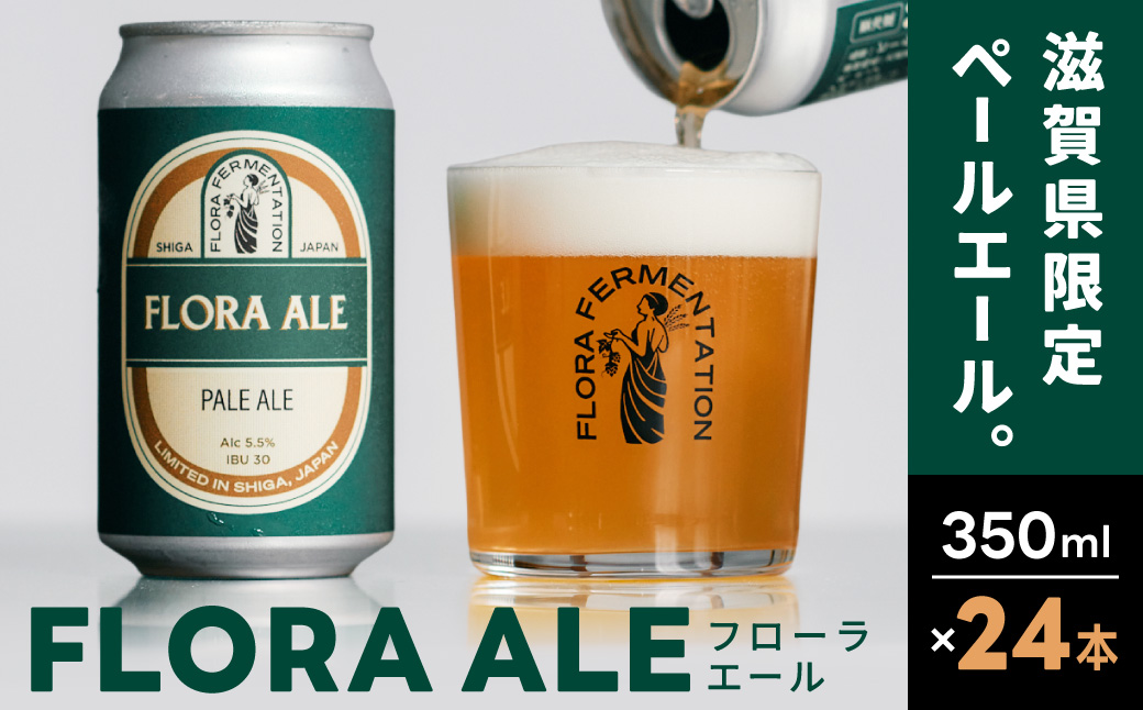 FLORA ALE 24本セット 株式会社FLORA FERMENTATION 滋賀県 東近江市 C-G05 クラフトビール 地ビール ペールエール 滋賀 詰め合わせ 国産ホップ ギフト 宅飲み 贈り物 ご当地ビール