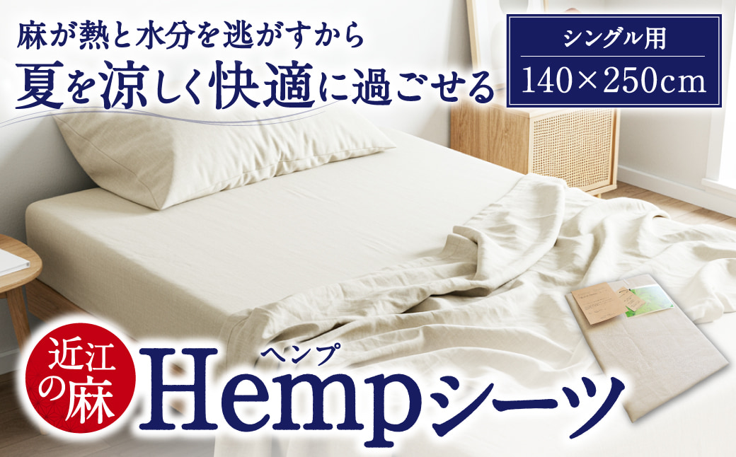 近江のHemp シーツ 寝具 麻絲商会 滋賀県 東近江市 C01 近江 Hemp シーツ 寝具 麻 涼しい 快適 冷感 清涼感 夏 快眠 さらさら 吸湿 放湿 洗える シングル セミダブル ダブル ムレにくい 清潔