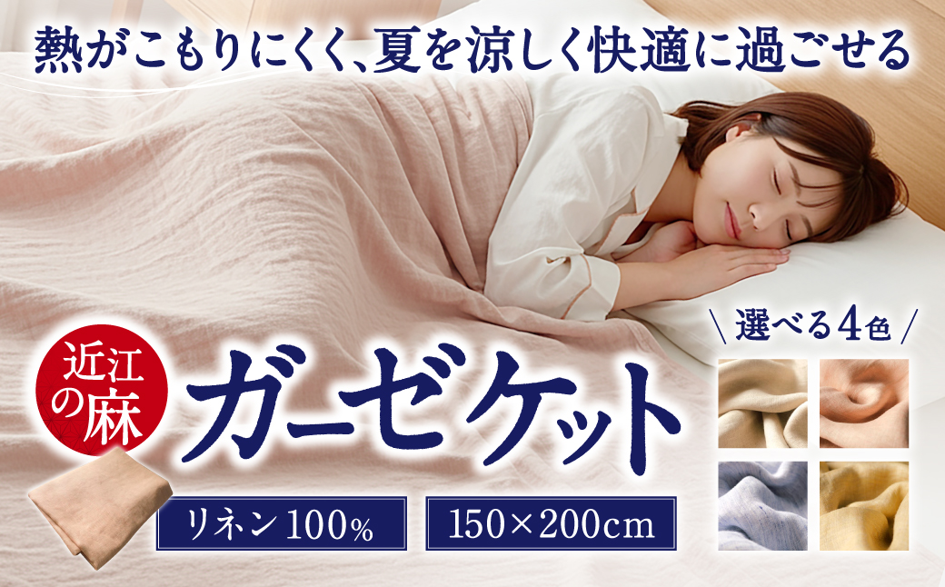 近江の麻 ガーゼケット 麻絲商会 滋賀県 東近江市 C02 麻 リネン ガーゼケット 肌掛け 夏 寝具 涼しい 快適 吸水 速乾 蒸れない さらさら