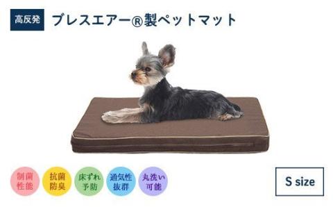 高反発 ブレスエアー製 ペットマット Sサイズ 近江化成工業株式会社 滋賀県 東近江市 C-B08 犬 猫 小動物 シニア 介護 洗える 通気性 体圧分散 床ずれ防止 高機能 快適 小型犬用 寝具 マット クッション 老犬 老猫 丈夫