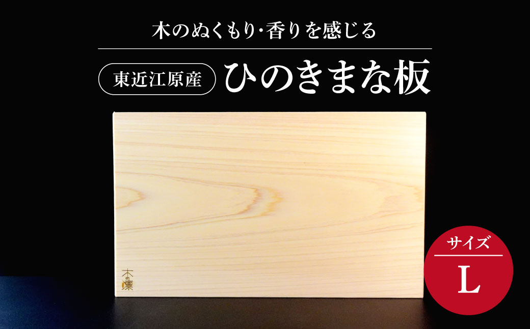 東近江原産ひのき（桧）まな板 木凛-KIRIN-雅-MIYABI-size：L ナエムラ株式会社 滋賀県 東近江市 C18 東近江原産 ひのき 桧 まな板 木凛 KIRIN 雅 MIYABI 天然 無垢材 手作り 香り 抗菌 衛生的 包丁優しい キッチン 台所 調理器具 プレゼント ギフト