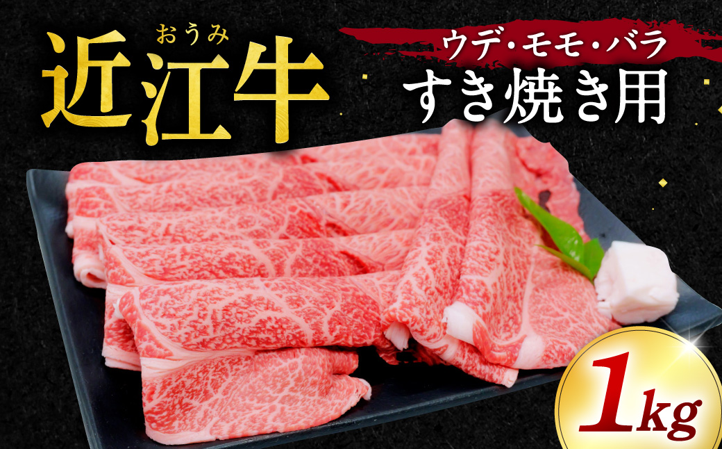 近江牛 ウデ・モモ・バラ すき焼用1kg 本多商店 滋賀県 東近江市 C22 近江牛 ウデ モモ バラ すき焼き 牛肉 和牛 肉 霜降り 赤身 美味しい ギフト プレゼント 贈答品 お取り寄せ 高級