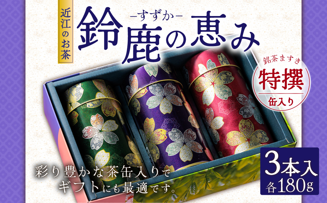 近江のお茶　鈴鹿の恵み缶入り特撰セット　C27　銘茶ますきち