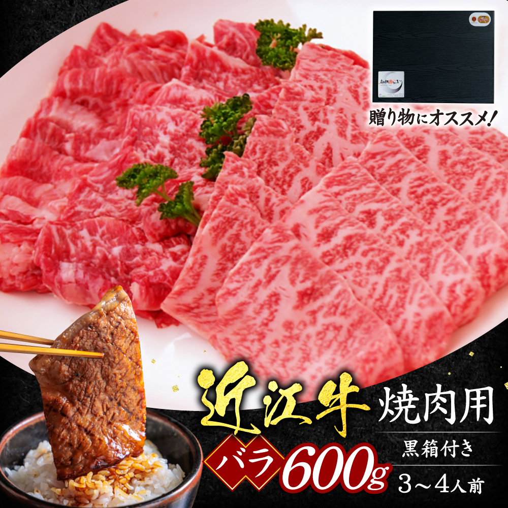 近江牛バラ焼肉用600g(贈答用黒箱) いろは精肉店 滋賀県 東近江市 C29 近江牛 バラ 焼肉 牛肉 和牛 600g 霜降り ギフト 贈答 熨斗 お祝い