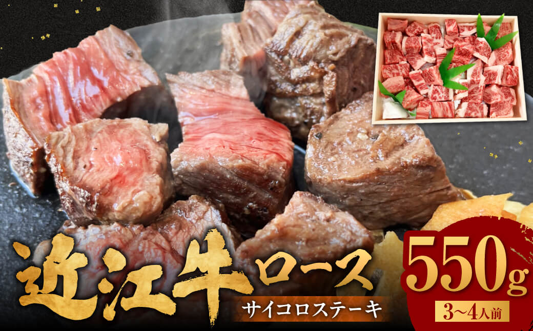 近江牛 サイコロステーキ 550g 肉の大助 滋賀県 東近江市 C30 和牛 国産牛 ブランド牛 A4 A5 ロース ステーキ 赤身 霜降り 焼肉 BBQ 詰め合わせ