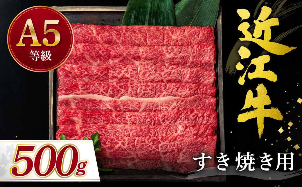 近江牛 すき焼き用　500ｇ　C-D24　有限会社　常松商店