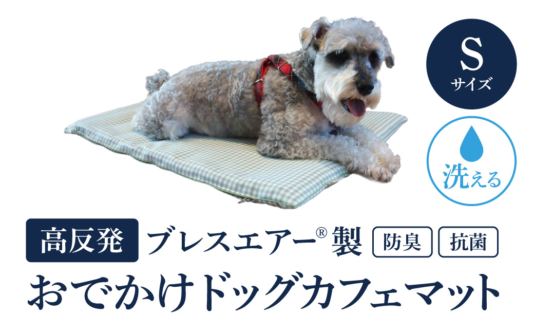 高反発ブレスエアー製 おでかけドッグカフェマット Sサイズ 近江化成工業株式会社 滋賀県 東近江市 C43 犬用 ペットマット クッション 洗える 抗菌 防臭 蒸れない 持ち運び カフェ お出かけ 旅行 ドライブ アウトドア