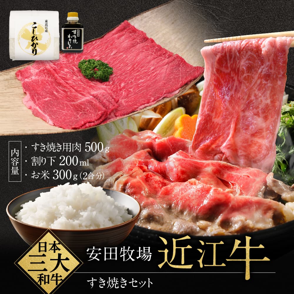 すき焼きセット すき焼き用肉 割り下 お米 安田牧場 滋賀県 東近江市 C44 近江牛 和牛 厳選 牛肉 高級肉 霜降り 黒毛和牛 A5 家族団らん