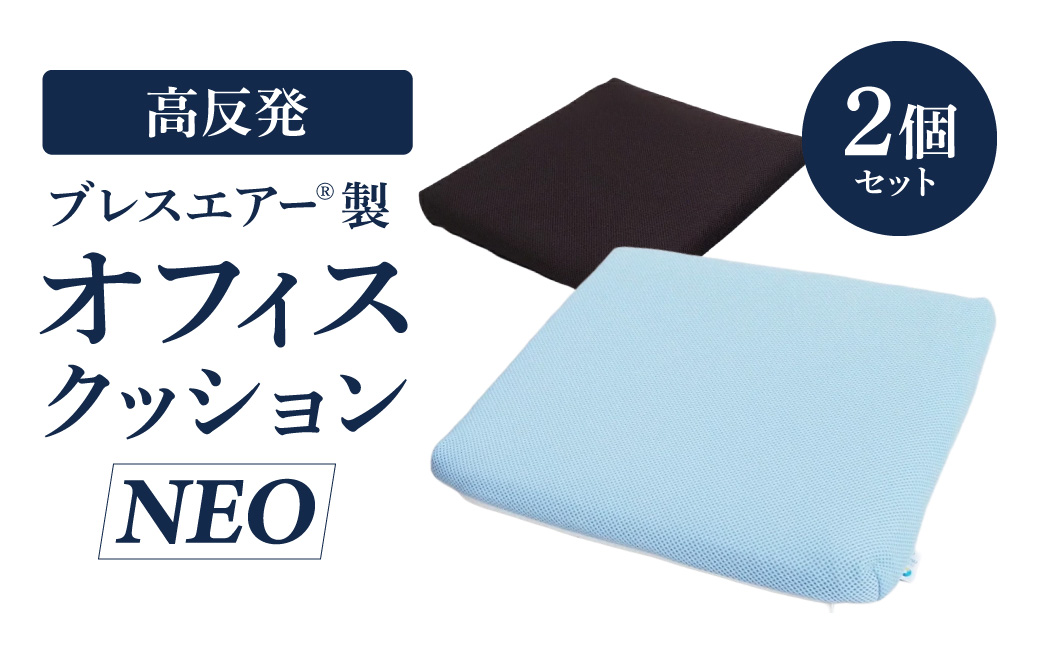 高反発ブレスエアー製「オフィスクッションNEO」2個セット 近江化成工業株式会社 滋賀県 東近江市 C45 座布団 デスクチェア 椅子 クッション 蒸れない 洗える 抗菌 防臭 姿勢矯正 腰痛対策 テレワーク 在宅勤務