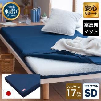 高反発 寝具 ブレスエアー製 マット スープリームSD 近江化成工業株式会社 滋賀県 東近江市 CE02 マットレス セミダブル ベッドマット 体圧分散 洗える 高機能 腰痛 肩こり 快眠 安眠 睡眠サポート 厚手 分離式 高級 高品質