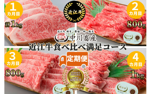 定期便 令和4年度 全国肉用牛枝肉共励会 最優秀賞受賞 近江牛食べ比べ満足コース（4カ月） 髙島屋選定品 中川畜産 滋賀県 東近江市 CO02 近江牛 定期便 食べ比べ 和牛 最優秀賞 受賞 A4 A5 ギフト