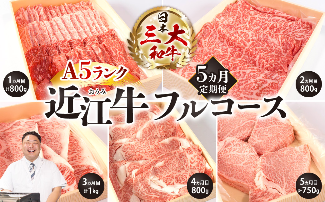 定期便 A５ランク 近江牛 フルコース 5カ月　CO04　株式会社びわこフード(近江牛専門店 万葉)