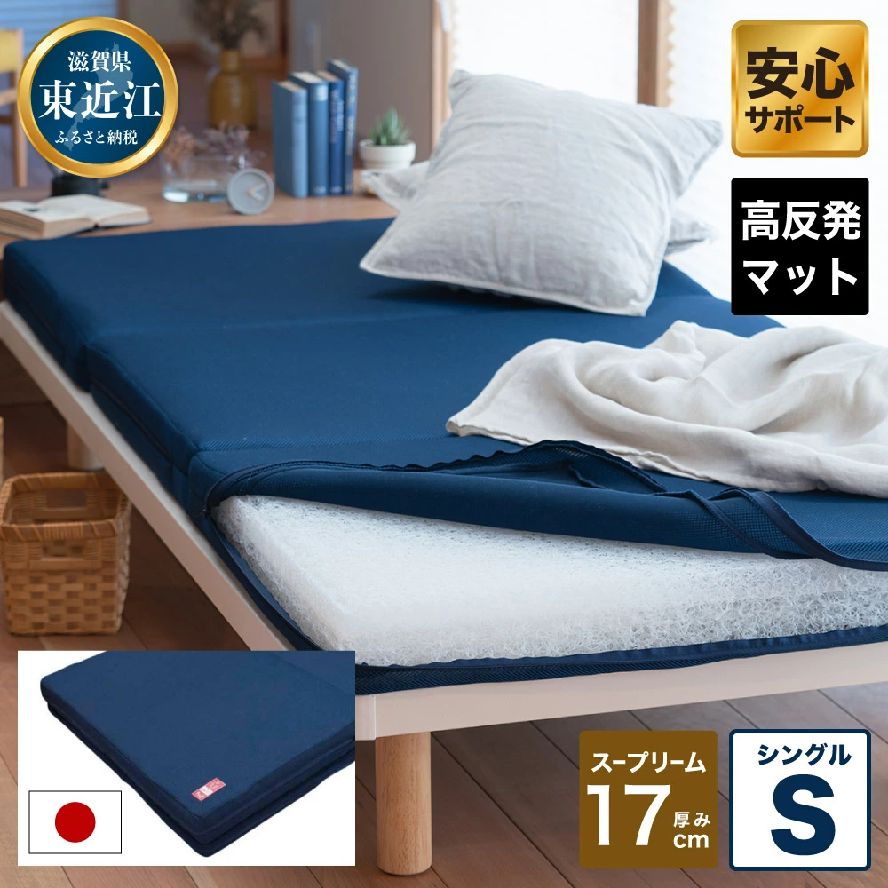 高反発 寝具 ブレスエアー製 マット スープリームS 近江化成工業株式会社 滋賀県 東近江市 CO08 マットレス ベッドマット 体圧分散 洗える 高機能 腰痛 肩こり 快眠 安眠 睡眠サポート 厚手 分離式 シングル セミダブル ダブル 高級 高品質