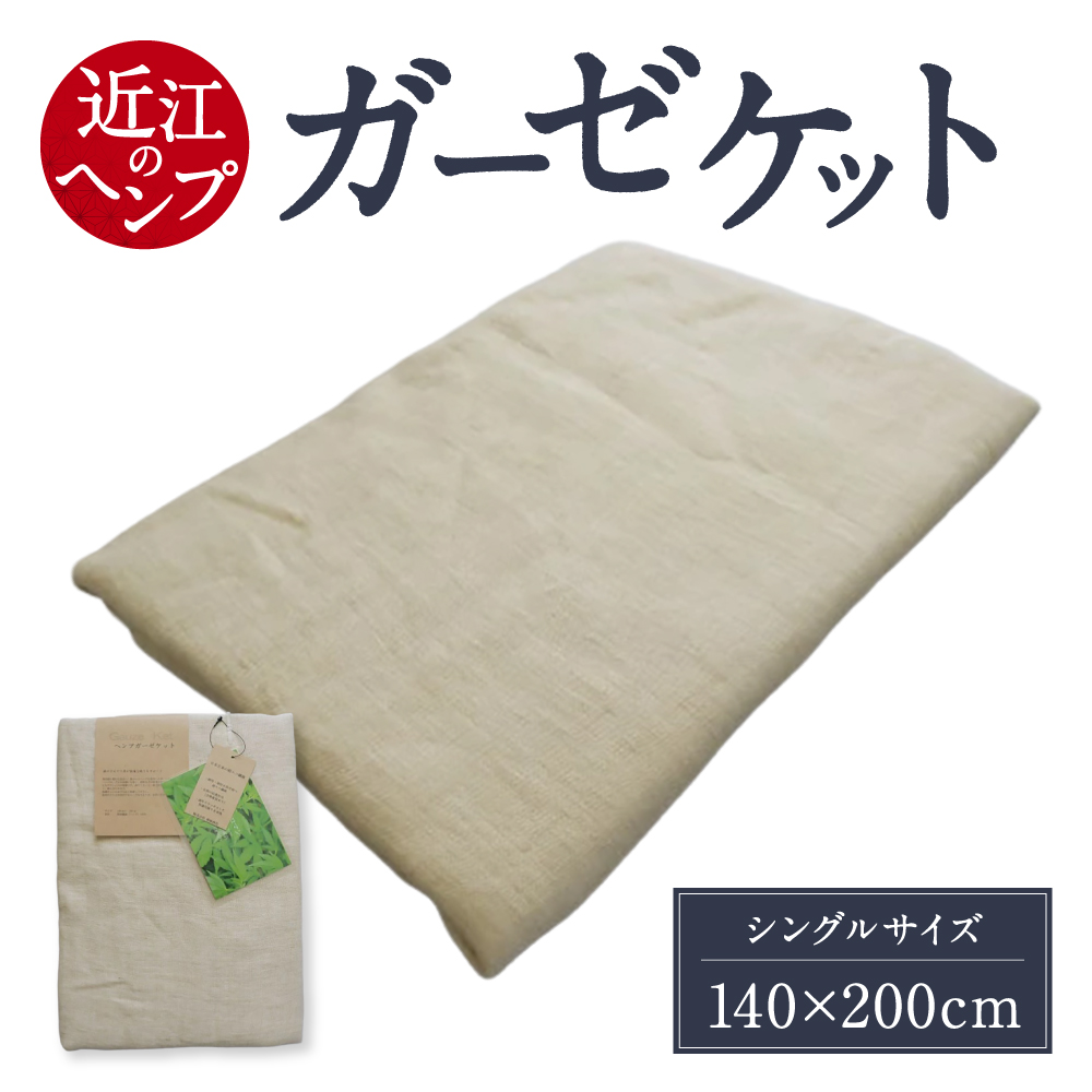 近江のHemp ガーゼケット 麻絲商会 滋賀県 東近江市 D-B01 麻 ヘンプ 涼感 ケット シングル 夏用 吸湿 放湿 快適 洗える 肌掛け布団 薄手 軽量 サラサラ 自然素材 エコ
