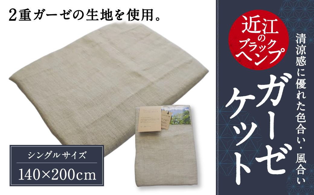 近江のブラックＨemp ガーゼケット 麻絲商会 滋賀県 東近江市 D-B02 寝具 ヘンプ 天然素材 高品質 涼しい 夏 快適 吸湿 放湿 洗える サスティナブル エコ 肌触り ギフト プレゼント