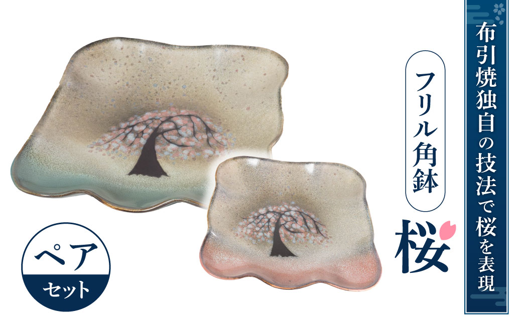 フリル角鉢「桜」ペア　D-B03　株式会社 布引焼窯元